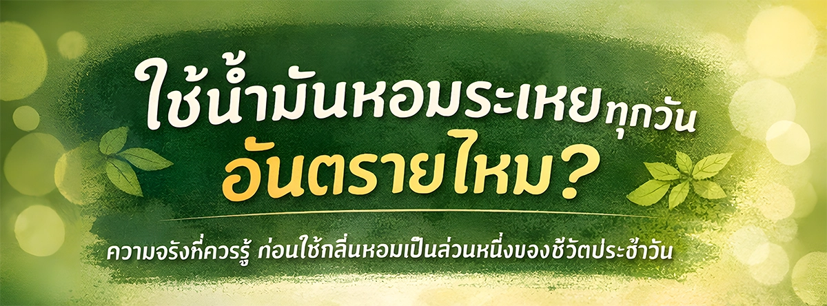 ใช้น้ำมันหอมระเหยทุกวันอันตรายไหม?