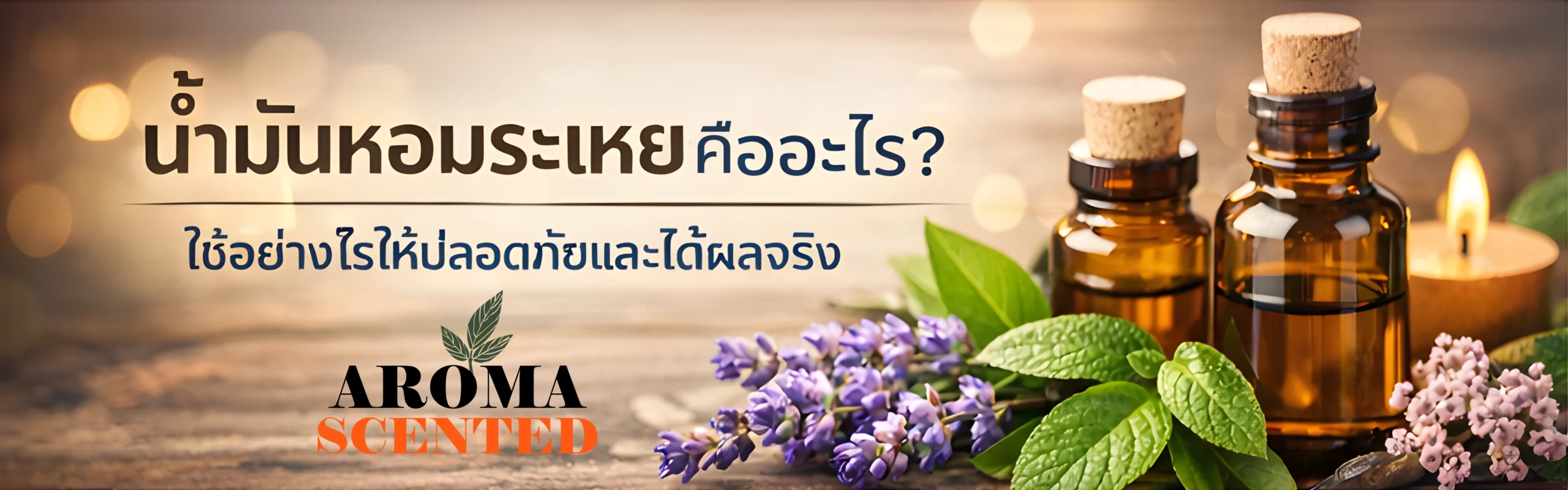 น้ำมันหอมระเหยคืออะไร? ใช้อย่างไรให้ปลอดภัยและได้ผลจริง